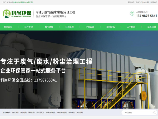 祝贺东莞市科尚环保技术有限公司网站成功上线！