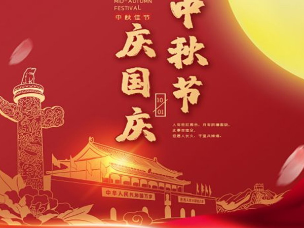 2023年中秋国庆双节放假通知！