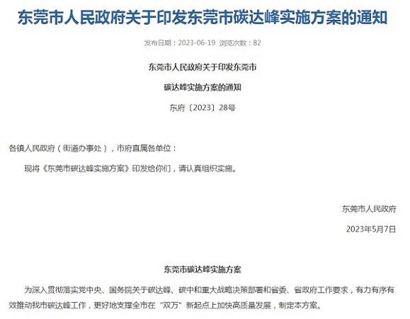 东莞市印发碳达峰实施方案！