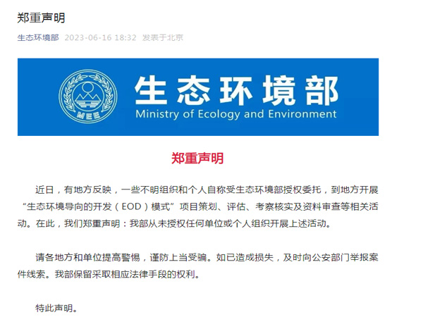 生态环境部郑重声明！