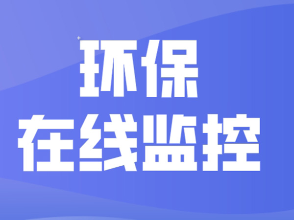 VOCs(PID) 在线监测系统