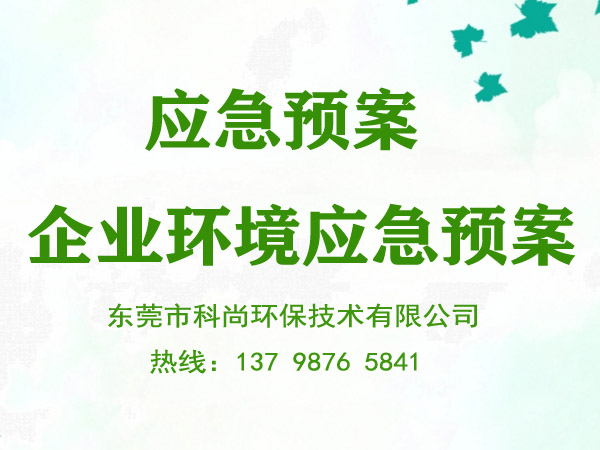 企业突发环境事件应急预案备案